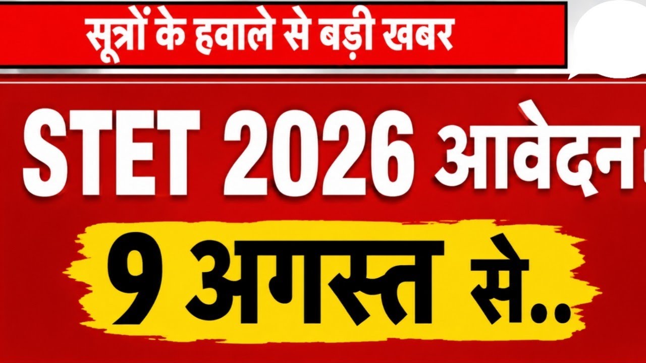 STET 2026 :- आवेदन 9 अगस्त से... | #stet #bpsctre4 आखिरी मौका TRE-4 मैं मिलेगा मौका!! #stet2026 