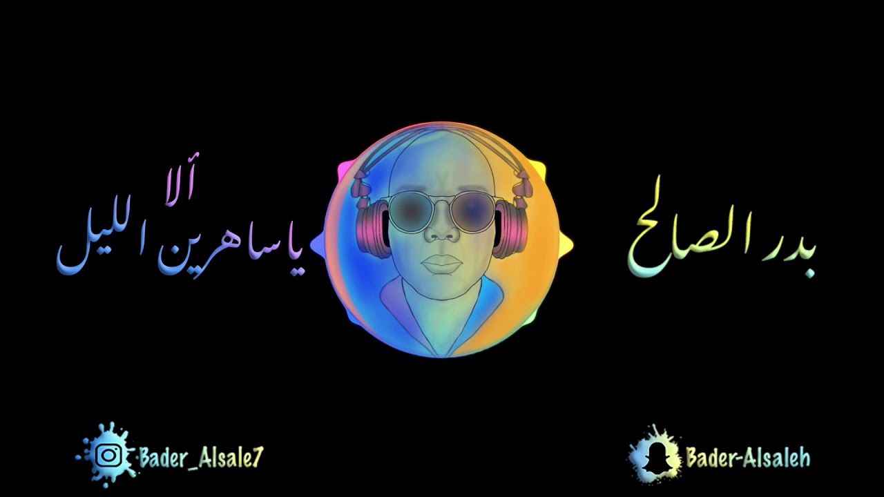 بدر الصالح / الا ياساهرين الليل