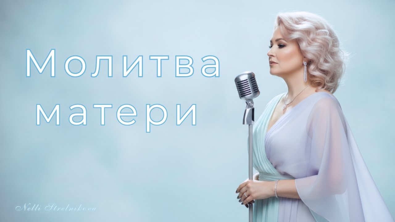 МОЛИТВА МАТЕРИ | Храни, Господь, моих детей. Песня на стихи Нелли Стрельниковой