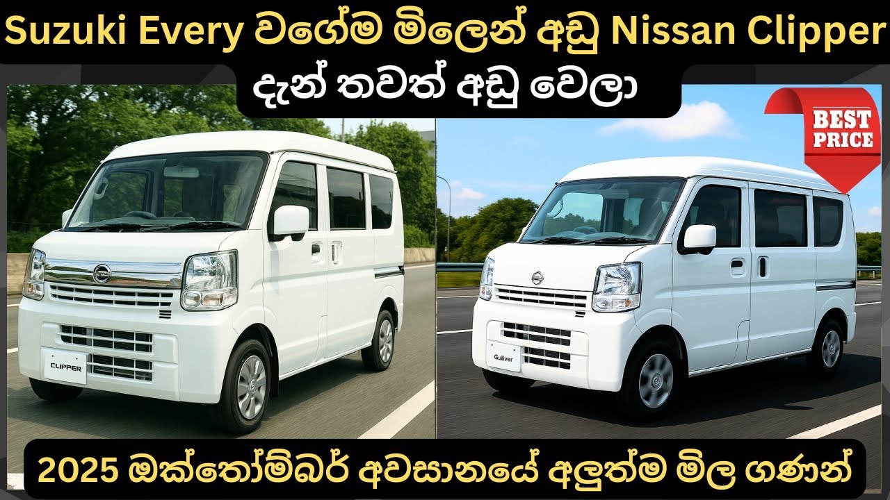 Suzuki Every වගේම මිලෙන් අඩු Nissan Clipper දැන් තවත් අඩු වෙලාFull Price Breakdown of Popular Models