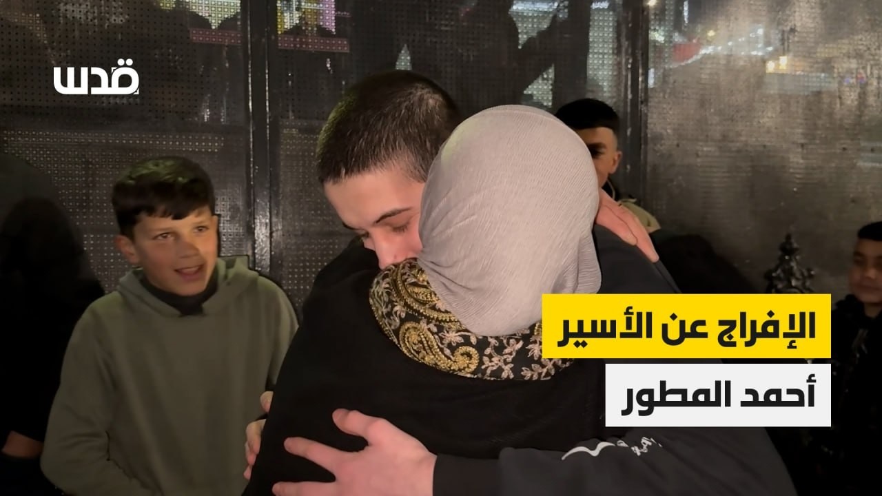 الإفراج عن الأسير أحمد المطور، من بلدة سعير قرب الخليل، بعد عام من اعتقاله في سجون الاحتلال