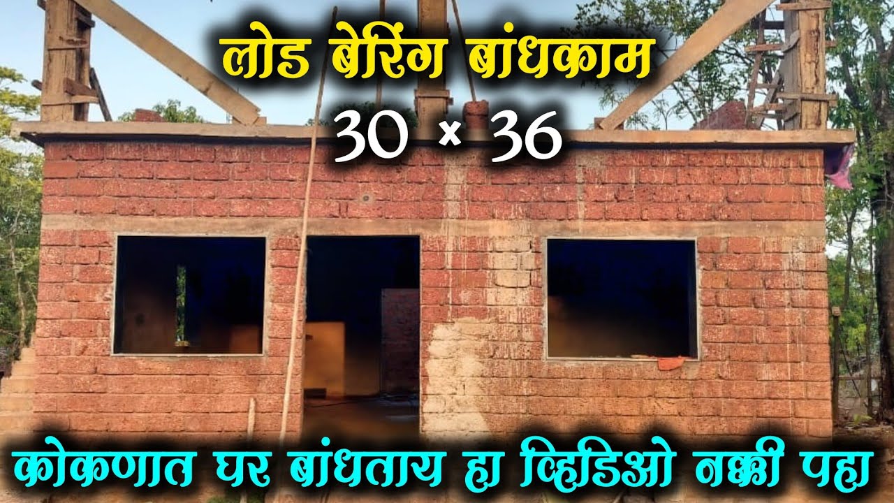 🔴 कोकणातील लोड बेरिंग घराच बांधकाम || स्वप्नातली घर 2BHK HOUSE IN KOKAN || LOAD BEARING HOUSE