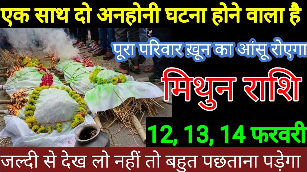 मिथुन राशि वालों 9,10, 11 फरवरी एक साथ दो अनहोनी घटना होने वाला है पूरा परिवार खून के आंसू रोएगा