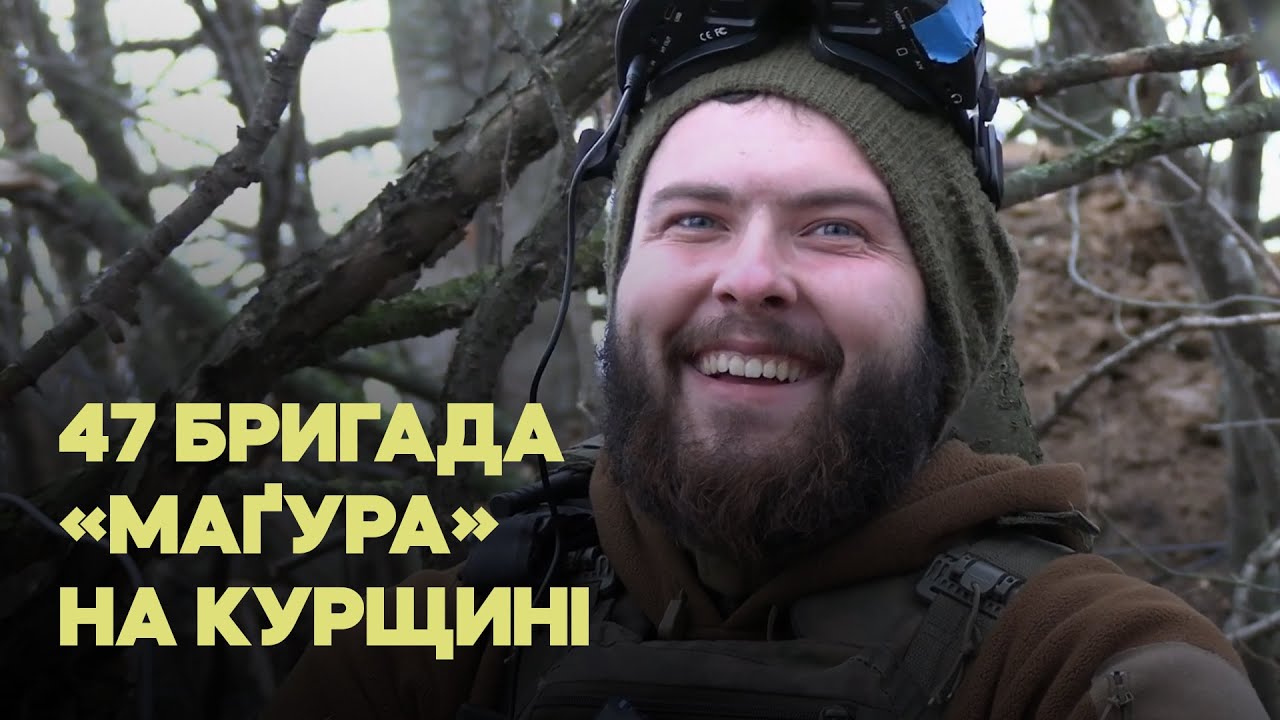 «К*цапи, які кричали “Ахмат-сіла”, дуже бистро позатихали», — 47-ма бригада воює на Курщині