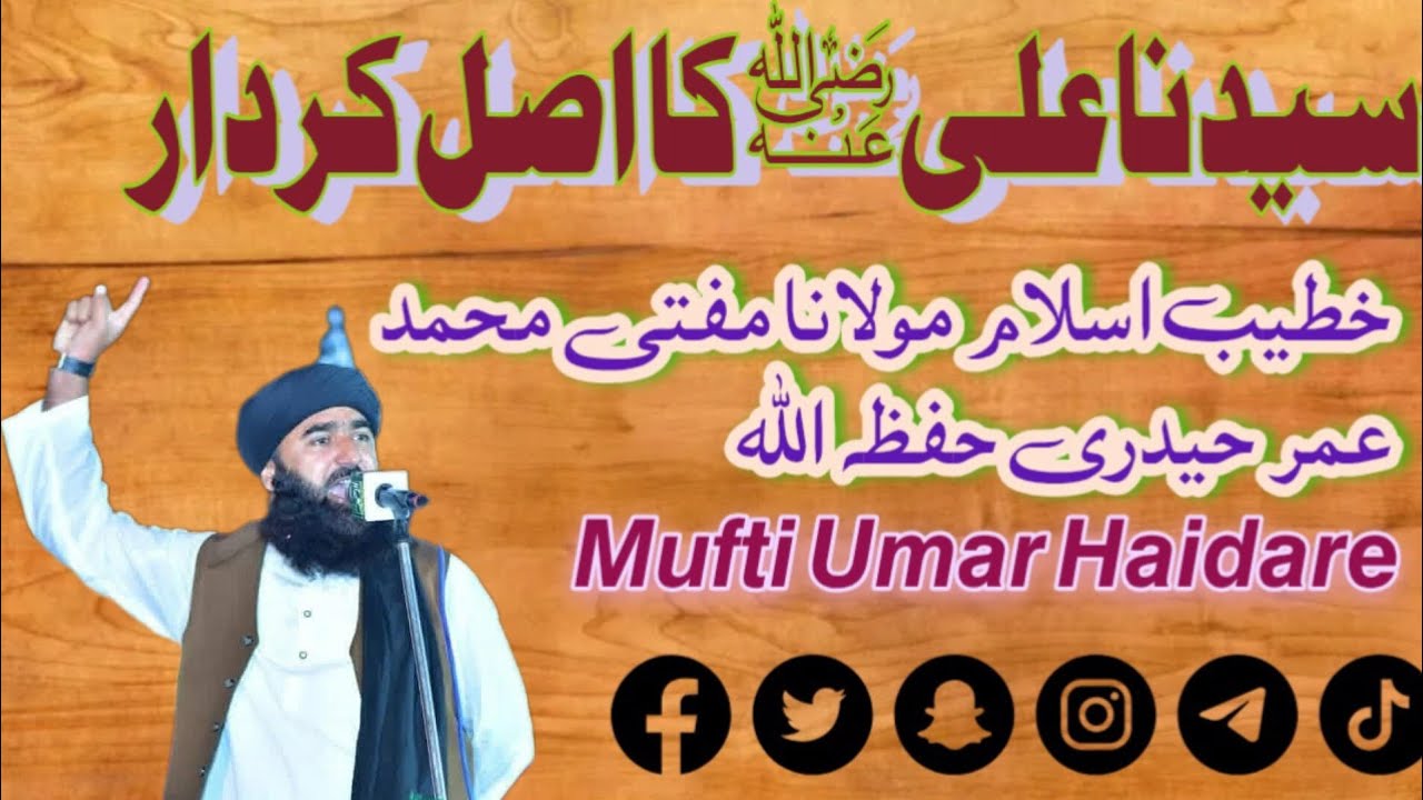 سیدناعلیؓ کا اصل کردار𝙈𝙪𝙛𝙩𝙞 𝙐𝙢𝙖𝙧 𝙃𝙖𝙞𝙙𝙖𝙧𝙚خطیب اسلام مولانا مفتی محمد عمر حیدری حفظہ اللہ