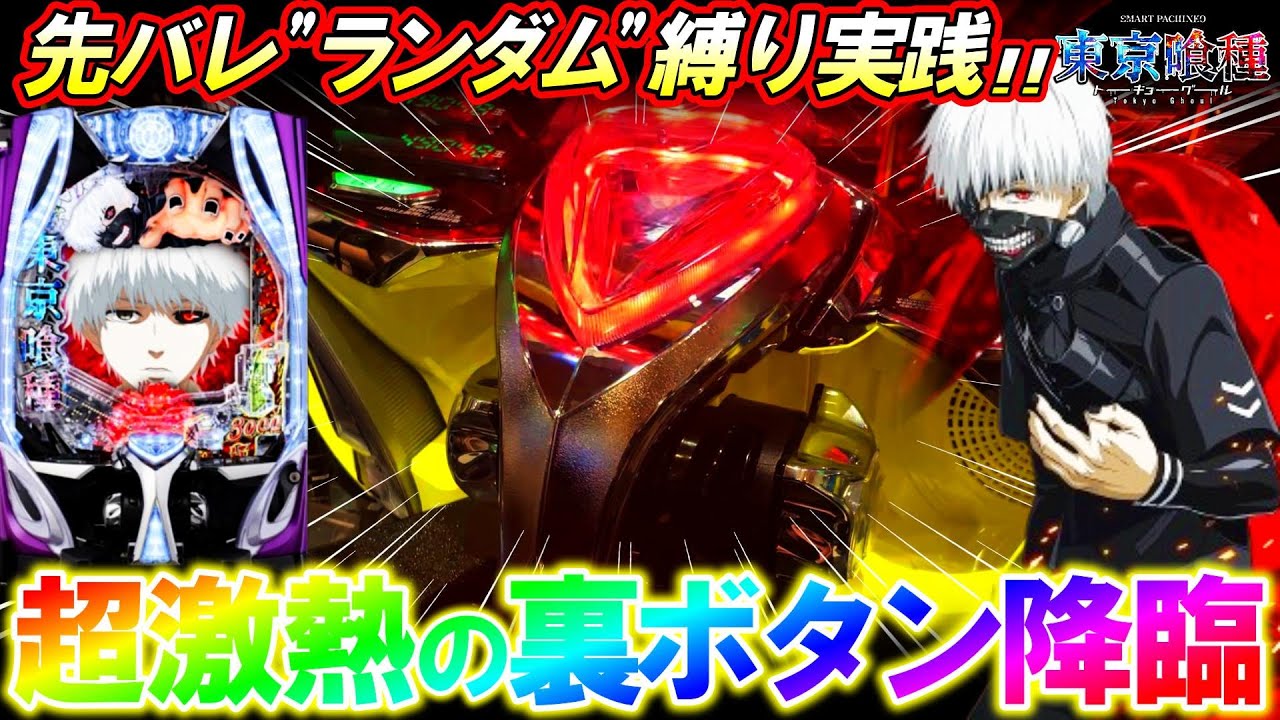 【e東京喰種】激レア裏ボタンで脳汁全開!?先バレ