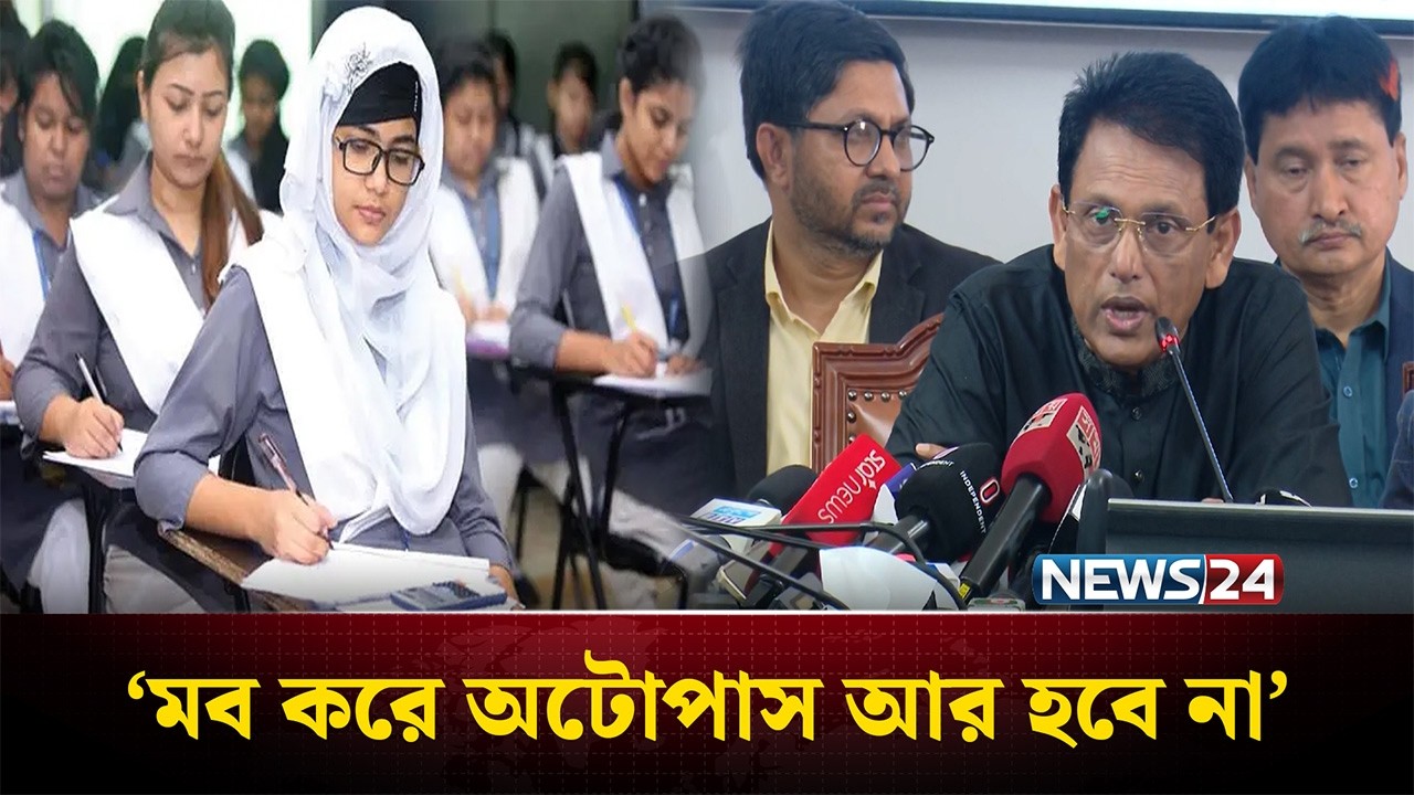 মব করে অটোপাস আর হবে না: শিক্ষামন্ত্রী | Education Minister | NEWS24