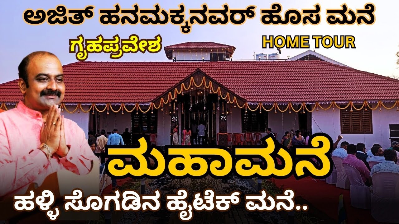 ಅಜಿತ್ ಹನಮಕ್ಕನವರ್ ಹೊಸ ಬಂಗಲೆ | ಎಷ್ಟು ಕೋಟಿ ಆಗಿರಬಹುದು । ಯಾರೆಲ್ಲ ಬಂದಿದ್ರು ಗೃಹಪ್ರವೇಶಕ್ಕೆ । AJITH NEW HOUSE