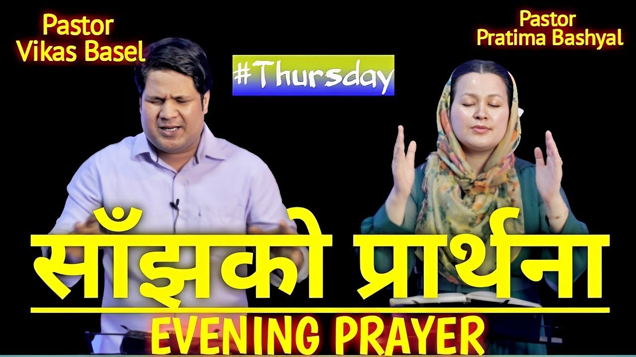 साँझको प्रार्थना || कठिन परिस्थितिमा के गर्ने || Pastor Vikas & Pastor Pratima Bashyal