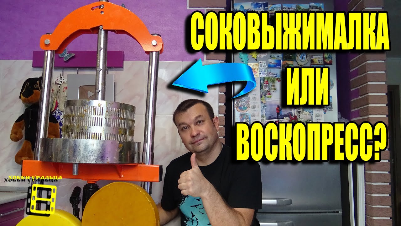 СУПЕР ЭКСПЕРИМЕНТ ДОМКРАТНЫЙ ПРЕСС ДЛЯ СОКА ИЛИ ВОСКОПРЕСС? ПАСЕКА ЗИМОЙ 3 ДЛЯ НАЧИНАЮЩИХ ПЧЕЛОВОДОВ