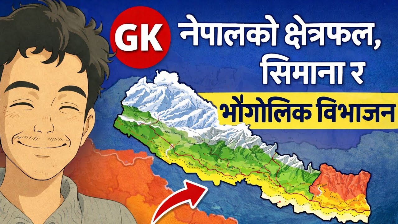 नेपालको क्षेत्रफल, सिमाना र भौगोलिक विभाजन | Nepal GK | Loksewa / Teacher Service Preparation 😍