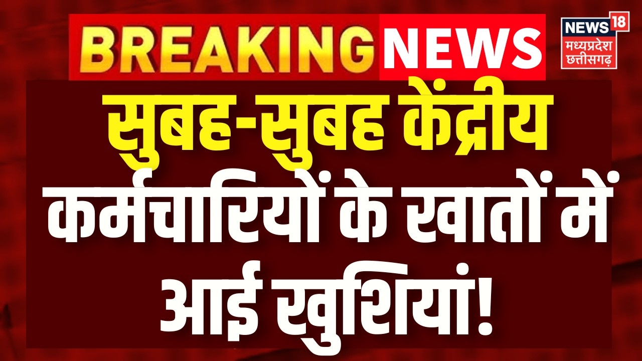 8th Pay Commision : सुबह-सुबह केंद्रीय कर्मचारियों के खातों में गिरी बड़ी खुशिया! DA Hike | N18V