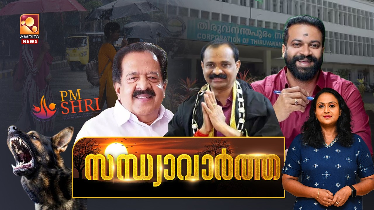 സന്ധ്യാവാര്&zwj;ത്ത | NEWS @ 6 PM | R Sugathan | VV Rajesh | BJP | PMShri | Muthanga | NEET | 31-07-2026