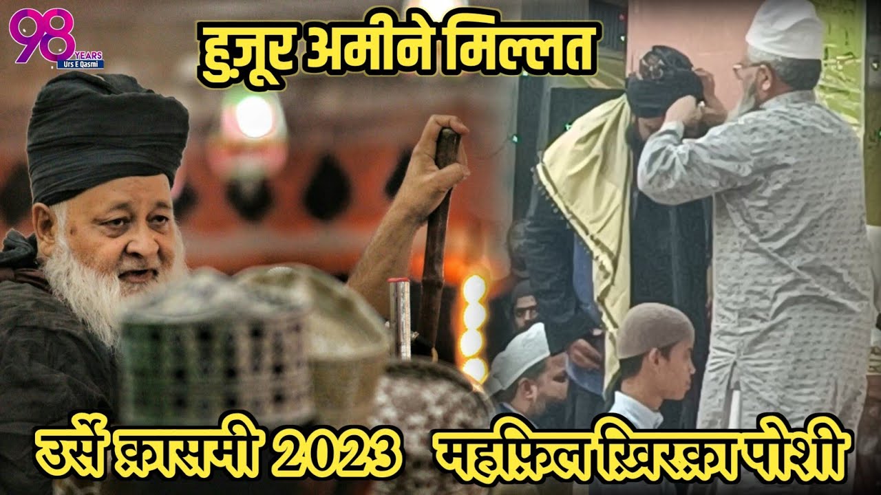 Huzoor Ameen E Millat || Mehfil E Khirqa Poshi || Urs E Qasmi 2023 || सय्यद अमीन मियां बरकाती