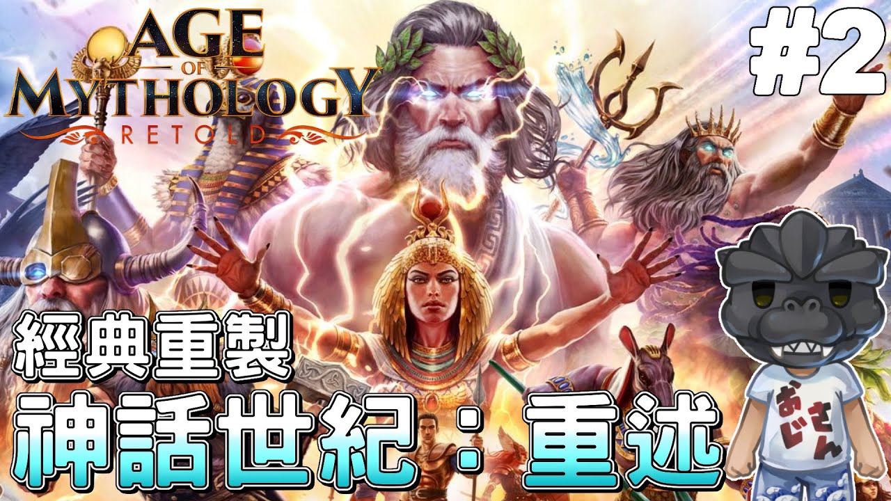 【神話世紀：重述】#2，經典重製!! 扮演諸神，使用神力攻城掠地~｜XGP｜Age of Mythology: Retold