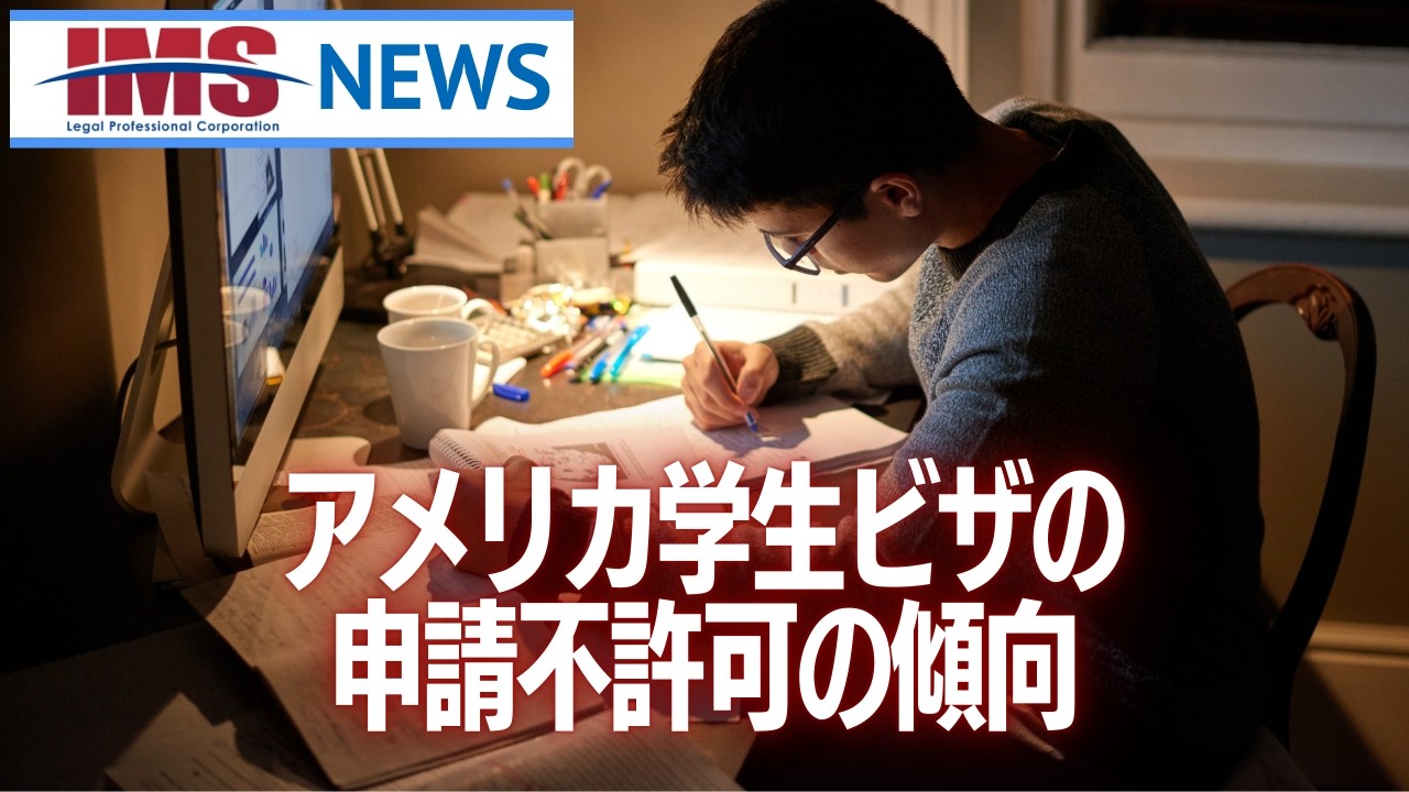 【IMS News】アメリカ学生ビザの申請不許可の傾向について | 行政書士法人IMS