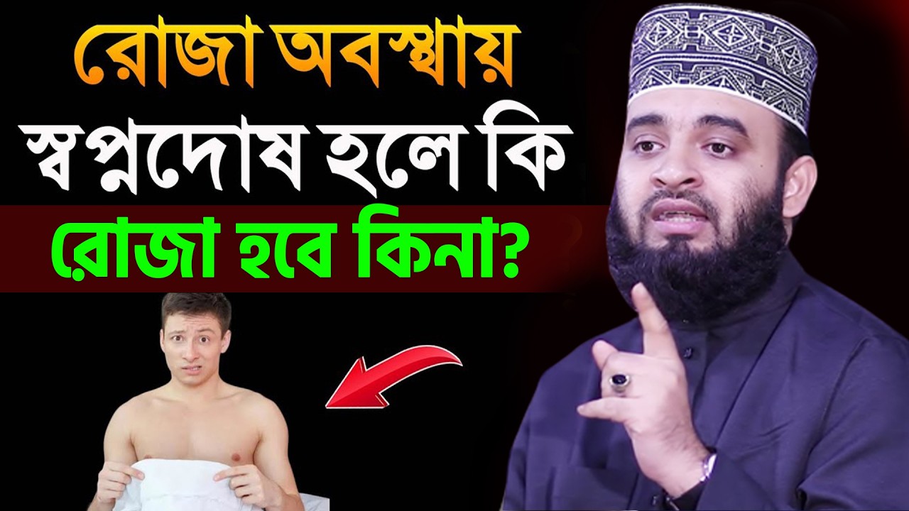 আজ ১৩ রমজান। মাহে রমজানে রোজা অবস্থায় স্বপ্ন*দোষ হলে কি রোজা ভেঙ্গে যাবে? আজহারী তাং 02.3.26 EP-123