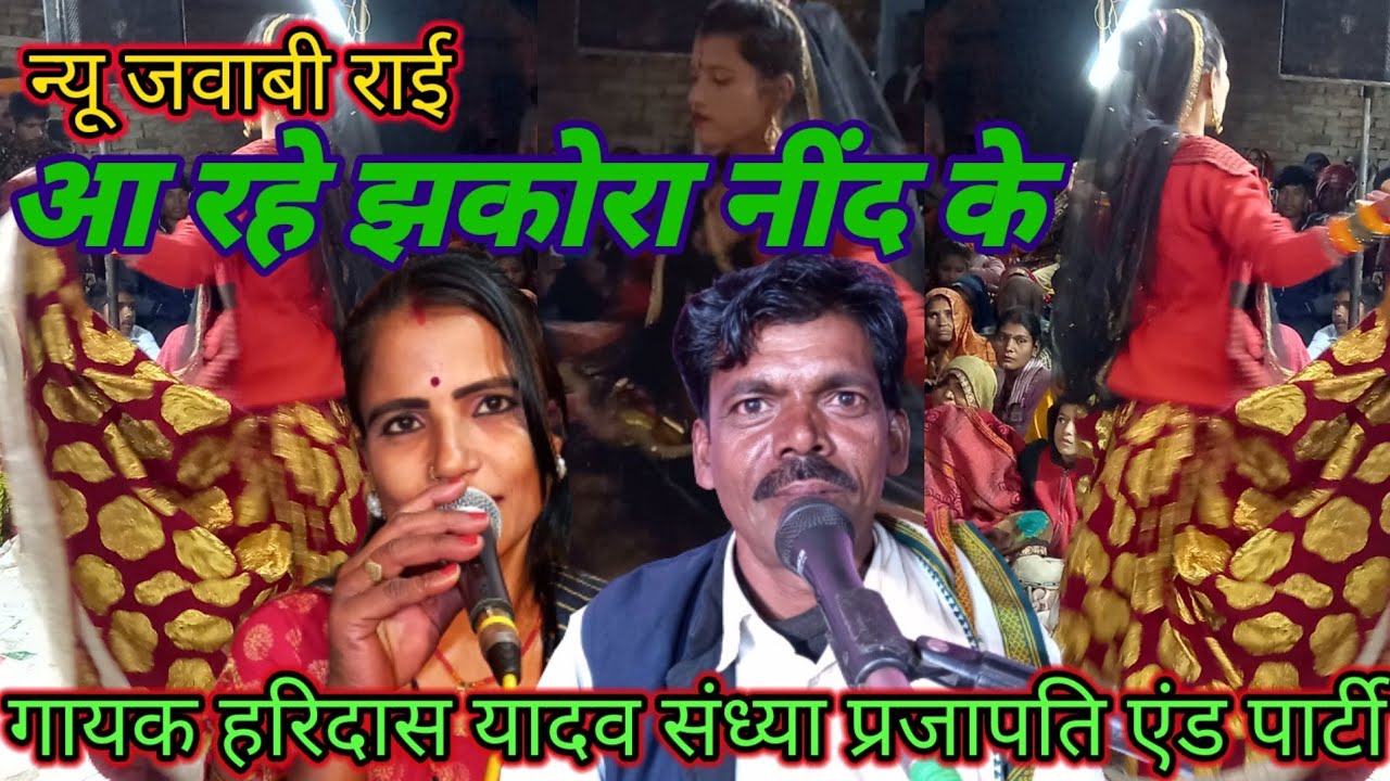 /आ रे झकोरा नींद के ओली में /गायक हरिदास यादव/ संध्या प्रजापति/ धुआंधार जवाबी राई/ 9165386465
