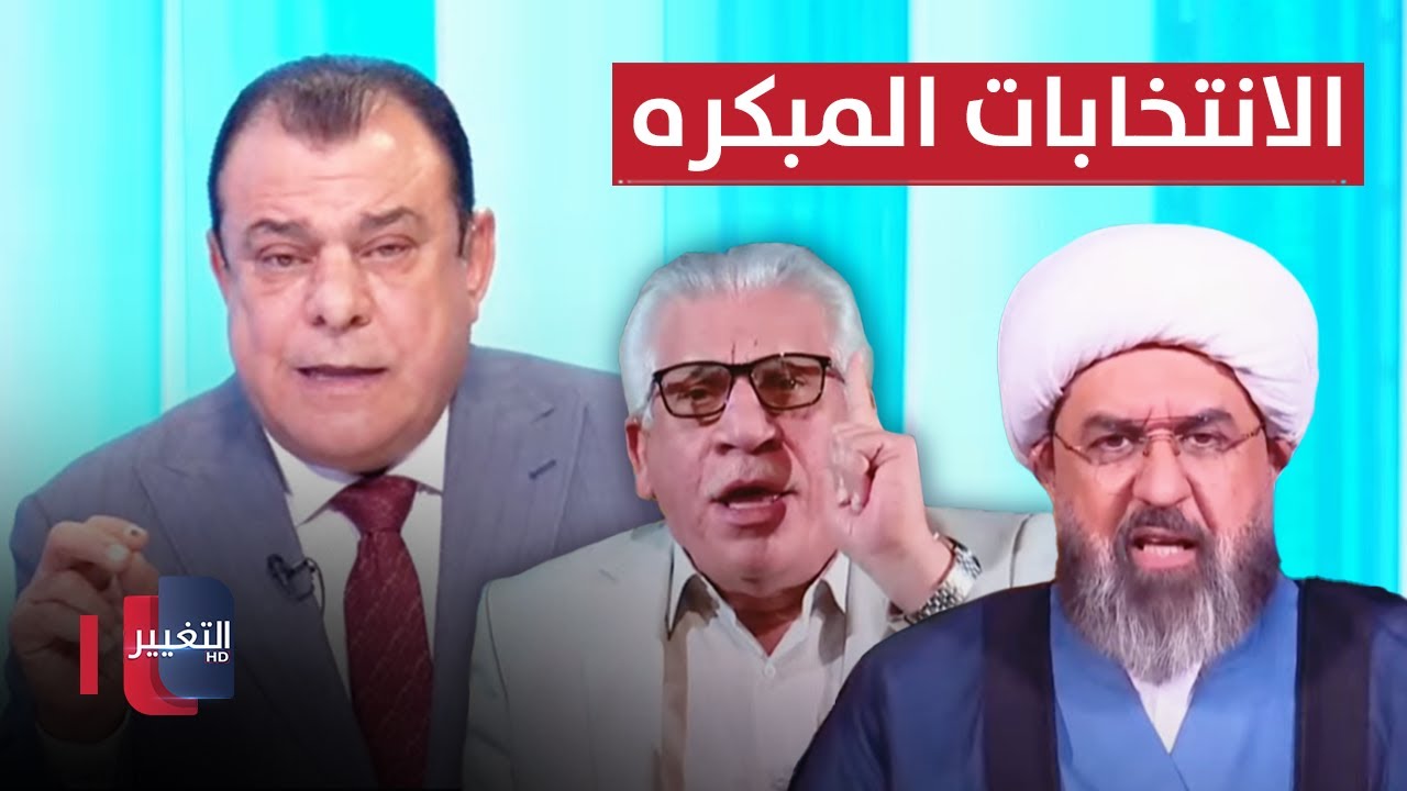 الانتخابات المبكره والرسائل المشفرة | من بغداد مع نجم الربيعي