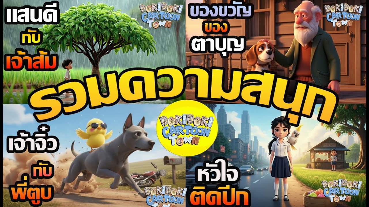 รวม คลิปความสนุก 4 เรื่องดูยาวๆ 50 นาที  l การ์ตูน นิทาน 3D l DokiDoki Cartoon Town