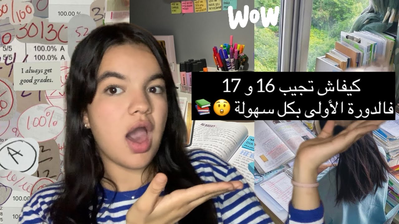 كيفاش تجيب 16 و 17 فالدورة الأولى بكل سهولة 😲📚(نصائح من ذهب 😍👩‍🎓💯)
