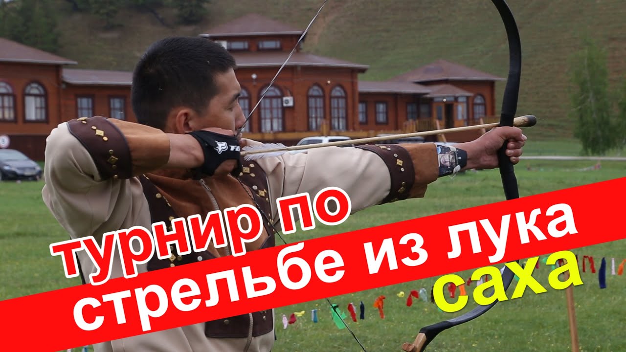 Турнир по стрельбе из традиционного лука. Республика Саха. Оҕунан ытыыга күрэс. Бэс ыйа, 2022 сыл.