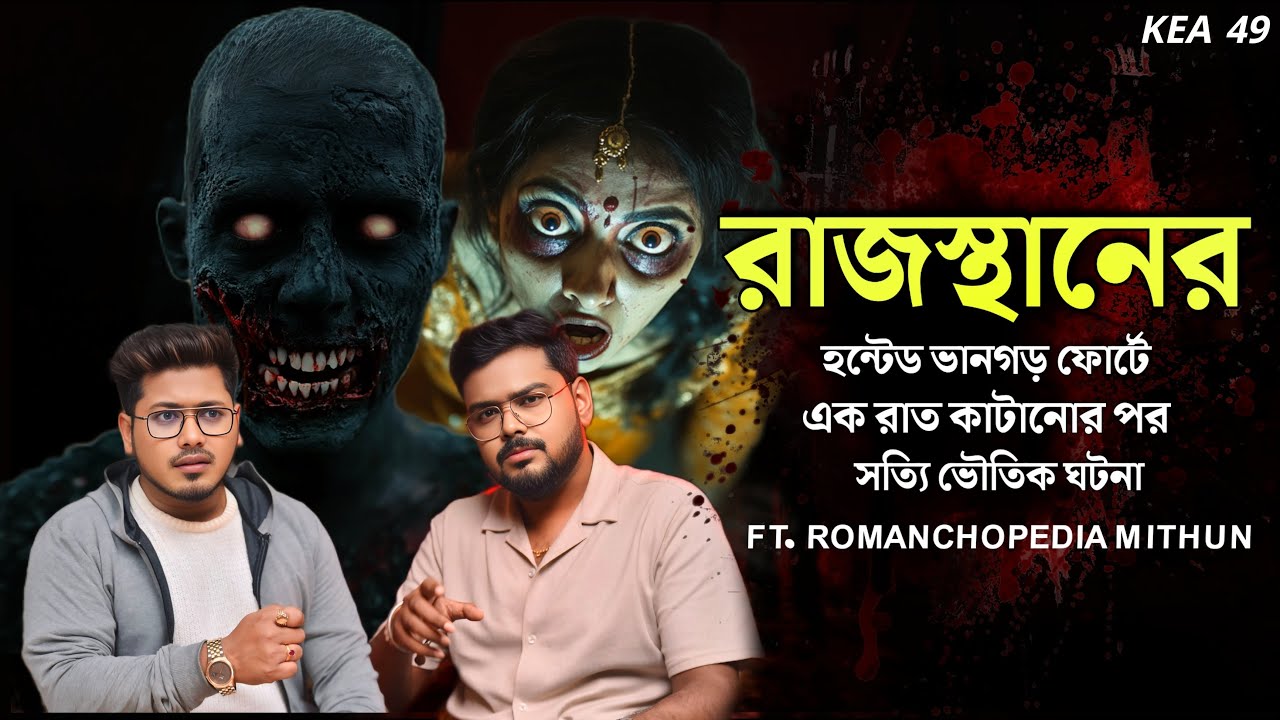 রাজস্থানের Haunted ভানগড় দুর্গে এক রাত | Sotti Bhuter Ghotona | @romanchopediamithun  @KaustavKumar1