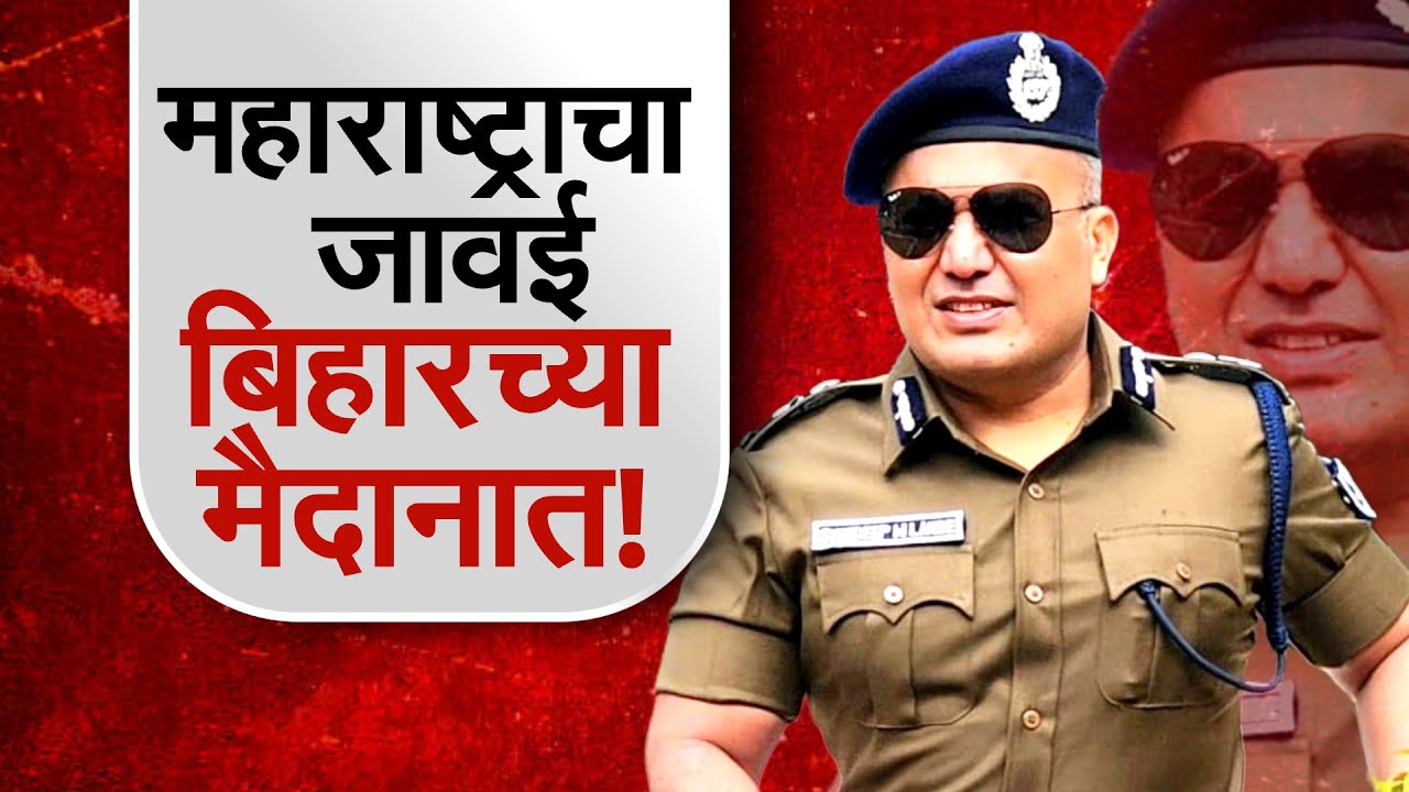Maharashtra चे जावई शिवदीप लांडे Bihar विधानसभेच्या रिंगणात, बिहारचा 'सिंघम' लढवणार निवडणूक | NDTV