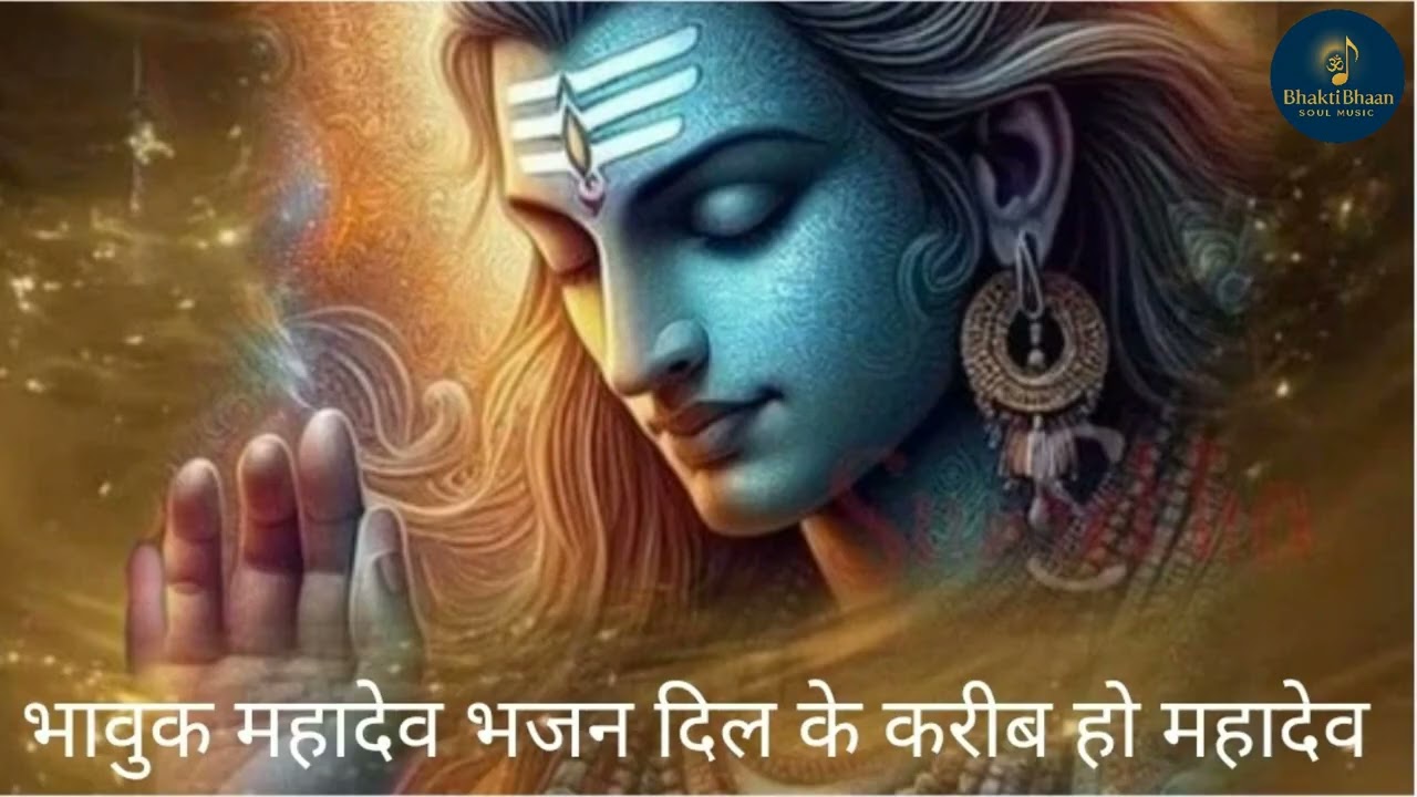दिल के करीब हो महादेव | Heart Touching Mahadev Bhakti Song | Emotional Shiva Bhajan 2025