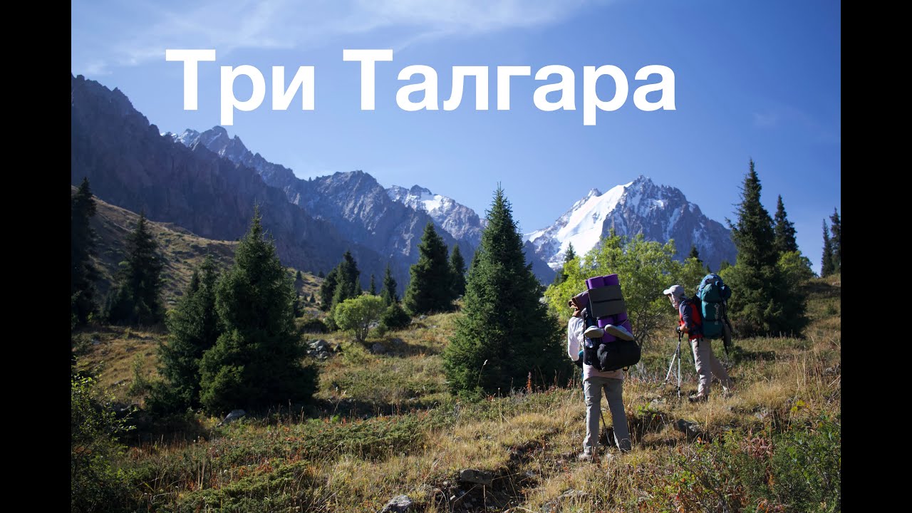 Три Талгара (путешествие по долинам рек Правый, Средний и Левый Талгар 2023 год)