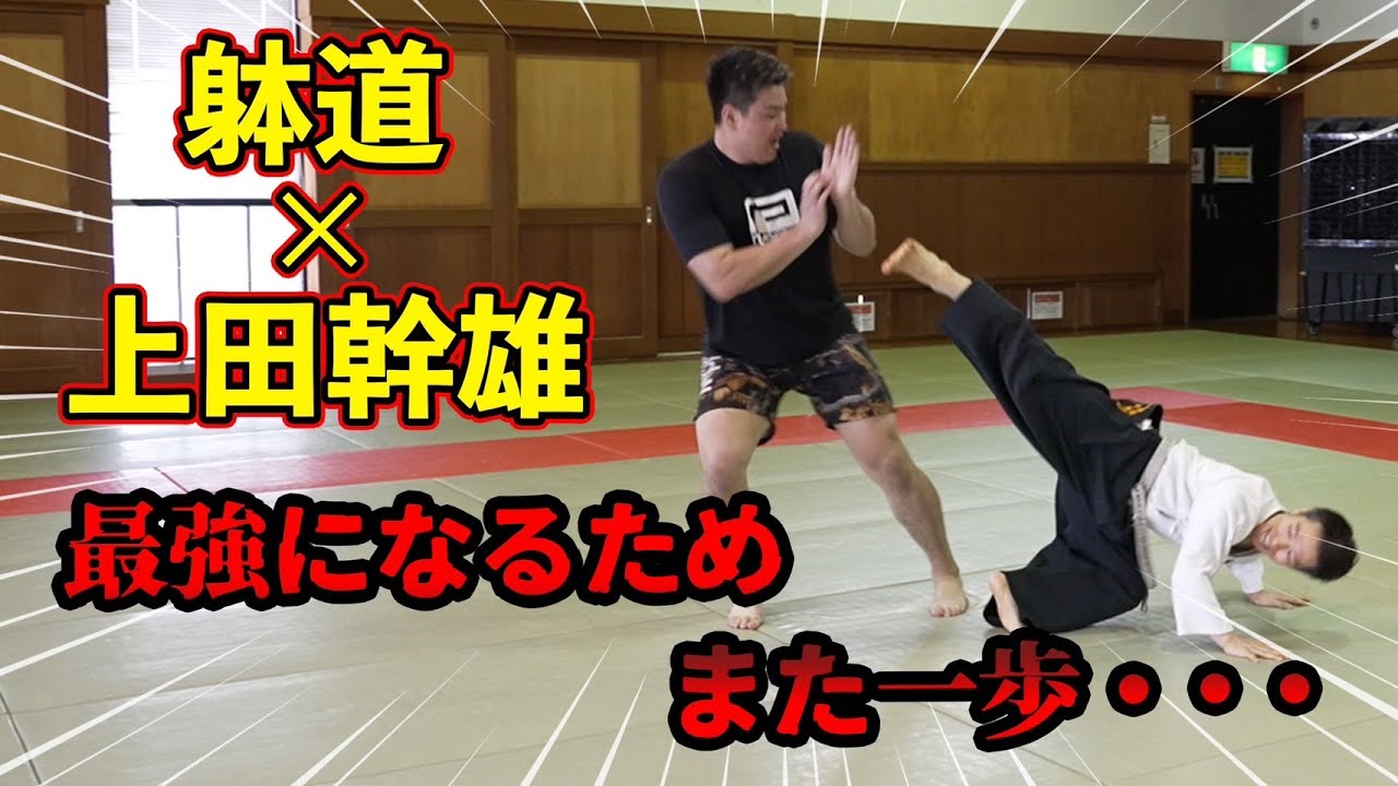 あいつを倒す為に”躰道”の稽古をはじめました。