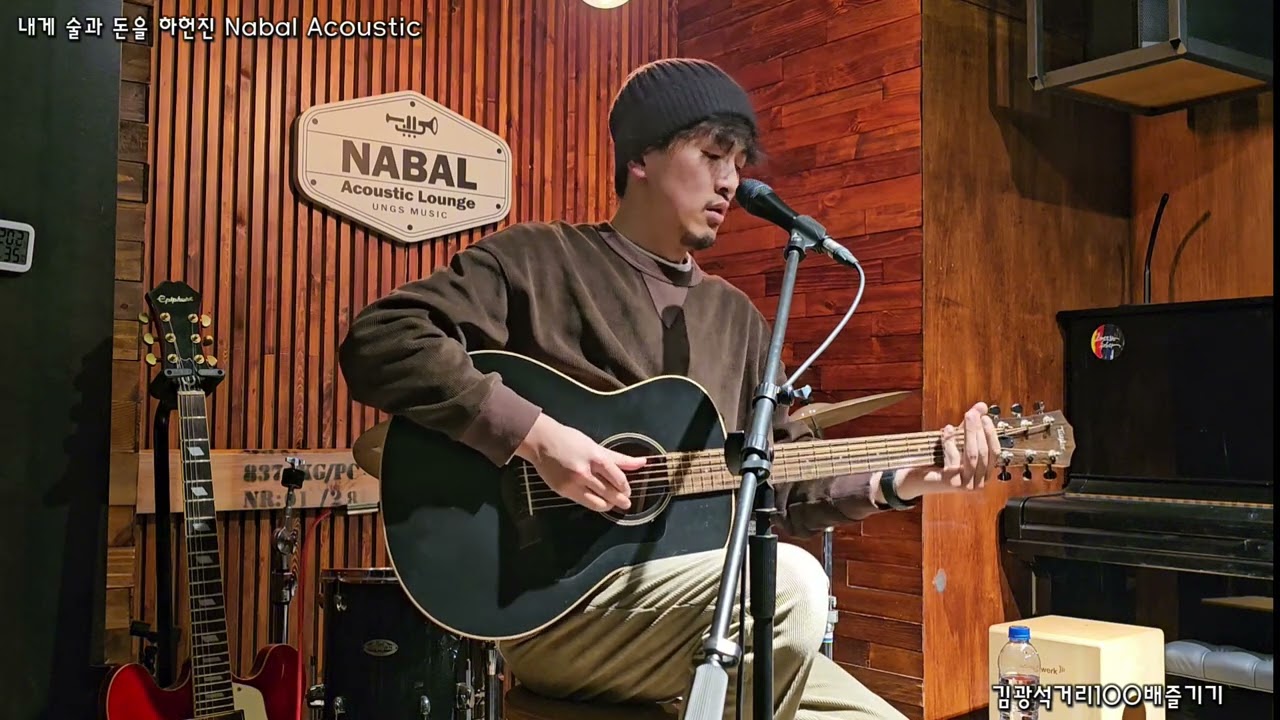 나와 함께 해 - 하헌진 Nabal Acoustic