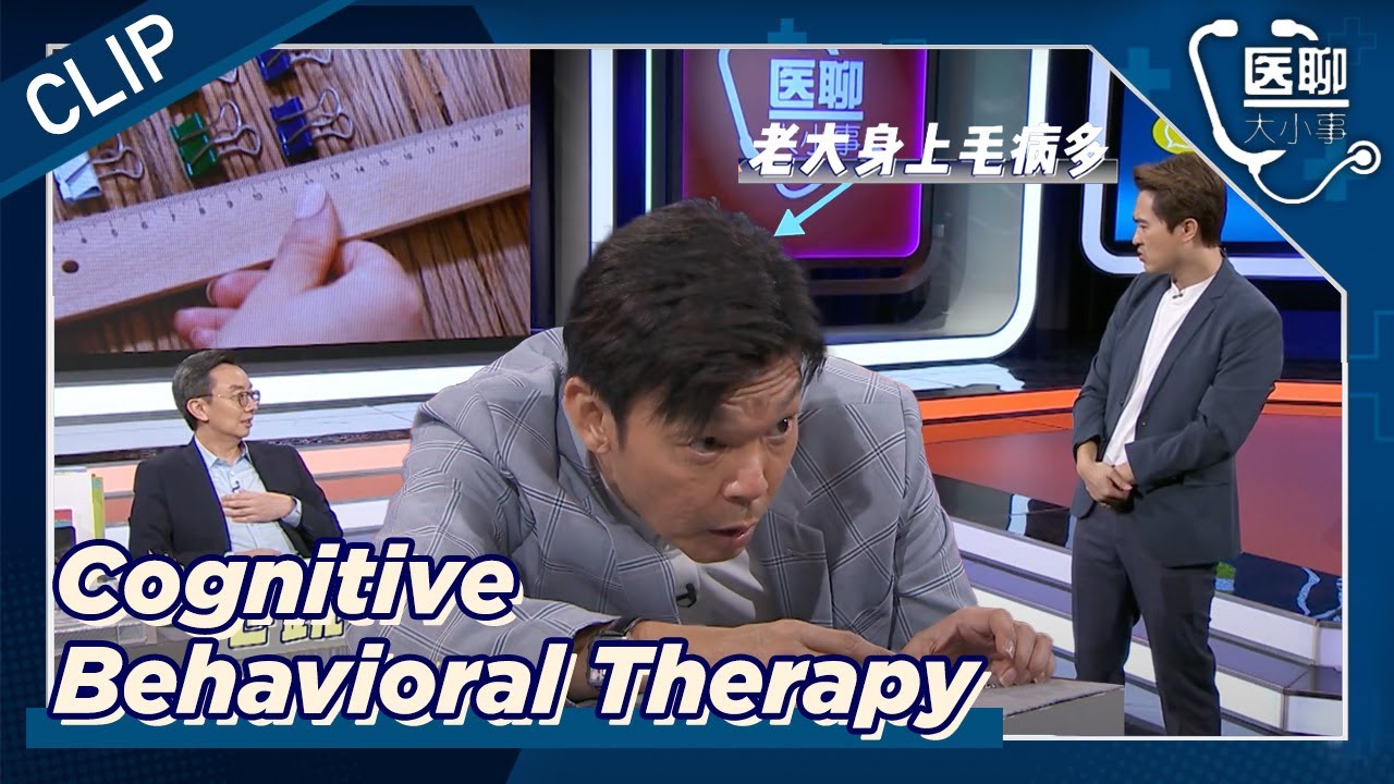 What is Cognitive Behavioral Therapy? 认知行为疗法 | Let's Talk About Health 医聊大小事 Extras