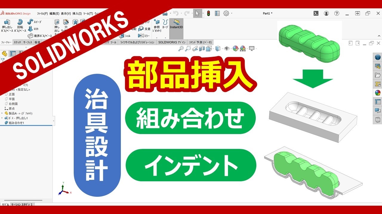 治具設計【SOLIDWORKS】部品挿入/インポート→組み合わせ/インデント