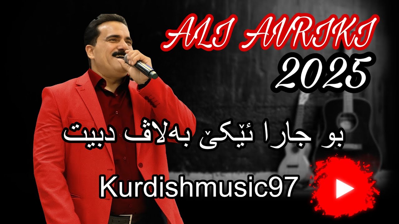 Ali avriki xoshtrin dawat 2025 - علي افريكي خوشترين داوات ٢٠٢٥