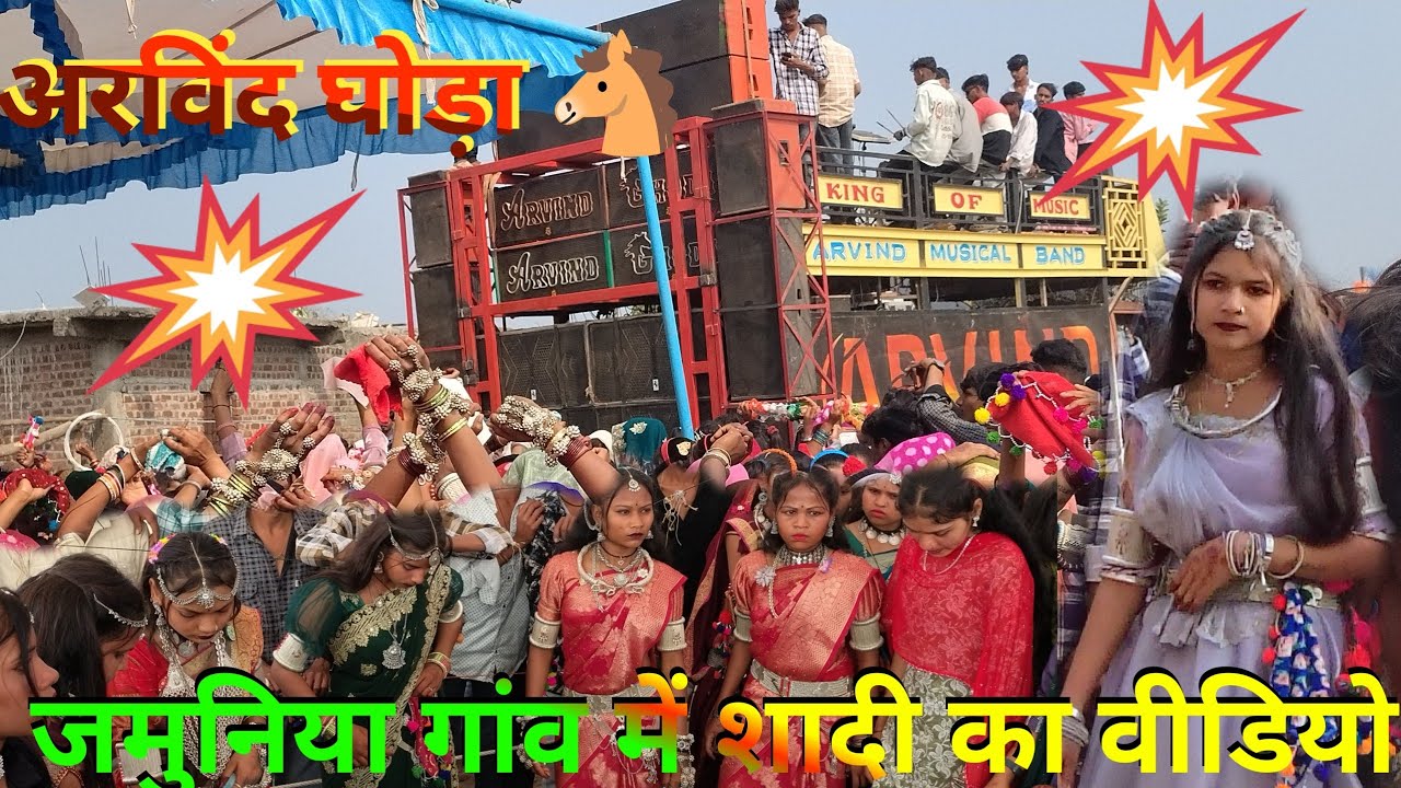 जमुनिया गांव शादी।।अरविंद घोड़ा झोपाली।।सिंगर गोपाल डावर रमेश सोलंकी।।Adiwasi shadi - Arvind Gahda @