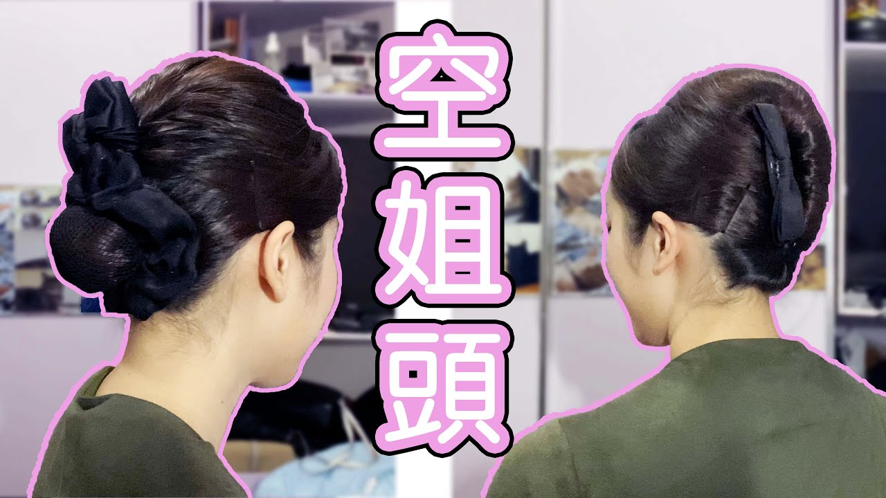 【空姐事宜】空姐髮型有什麼？手殘也綁得到！一步一步教你綁空姐髮髻跟法式包頭！｜Aaronie’s Diary