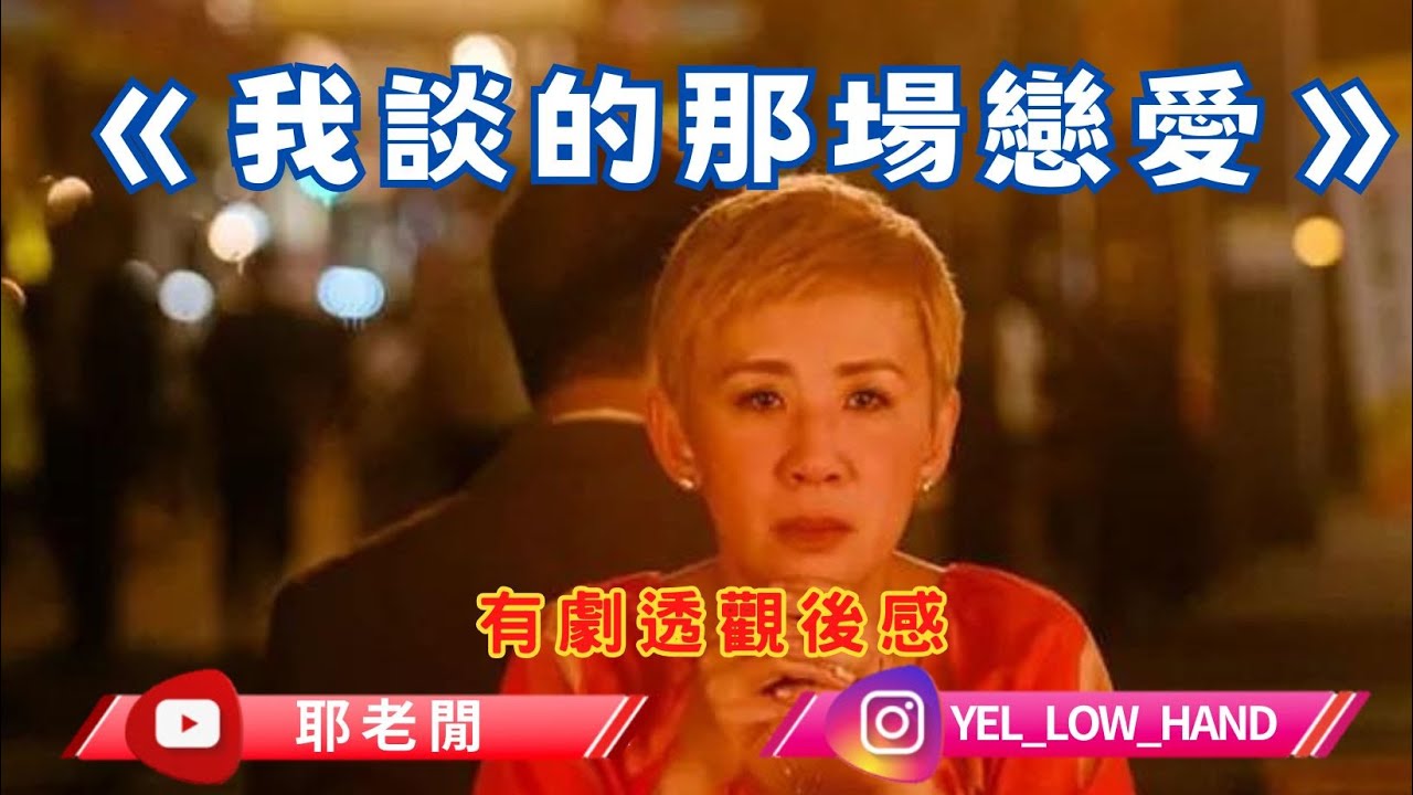 【耶老閒】《我談的那場戀愛》有劇透觀後感  信者可愛 吳君如好好睇👍🏽