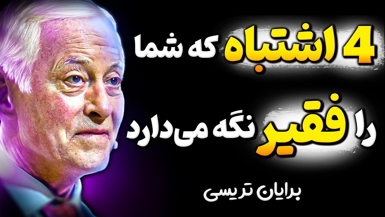 اشتباهی که 90 درصد مردم هر روز انجام میدهند! همراه با راه حل برایان تریسی