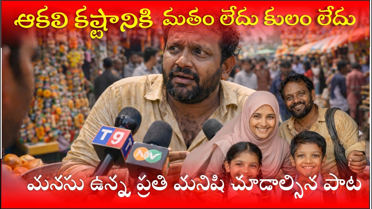 BATUKU BANNU KATHA | Unity in Diversity | #khovabunviral#teluguviralnews