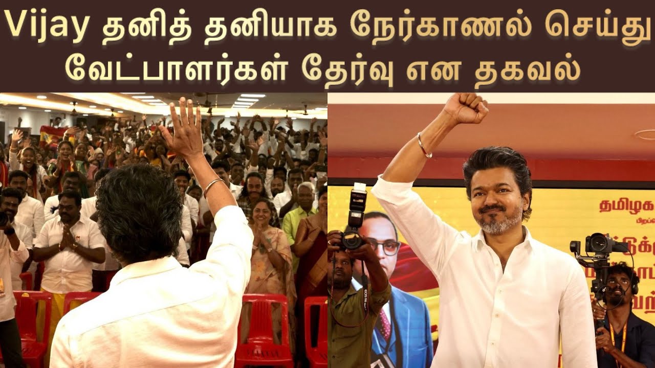 விஜய் தனியாக நேர்காணல் செய்து வேட்பாளர்பள் தேர்வு | Thalapathy Vijay | TVK