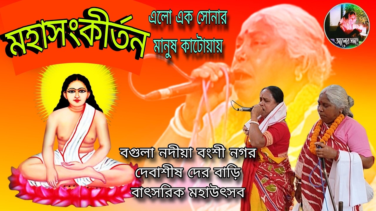 এলো এক সোনার মানুষ কাটোয়ায় | মহাসংকীর্তন | কনিকাবাগচী সবিতাবিশ্বাস মৃনালবিশ্বাস দেবাশীষদের বাড়ি