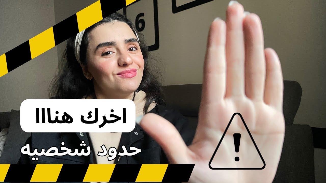 ازاي احط حدود شخصيه باحترام