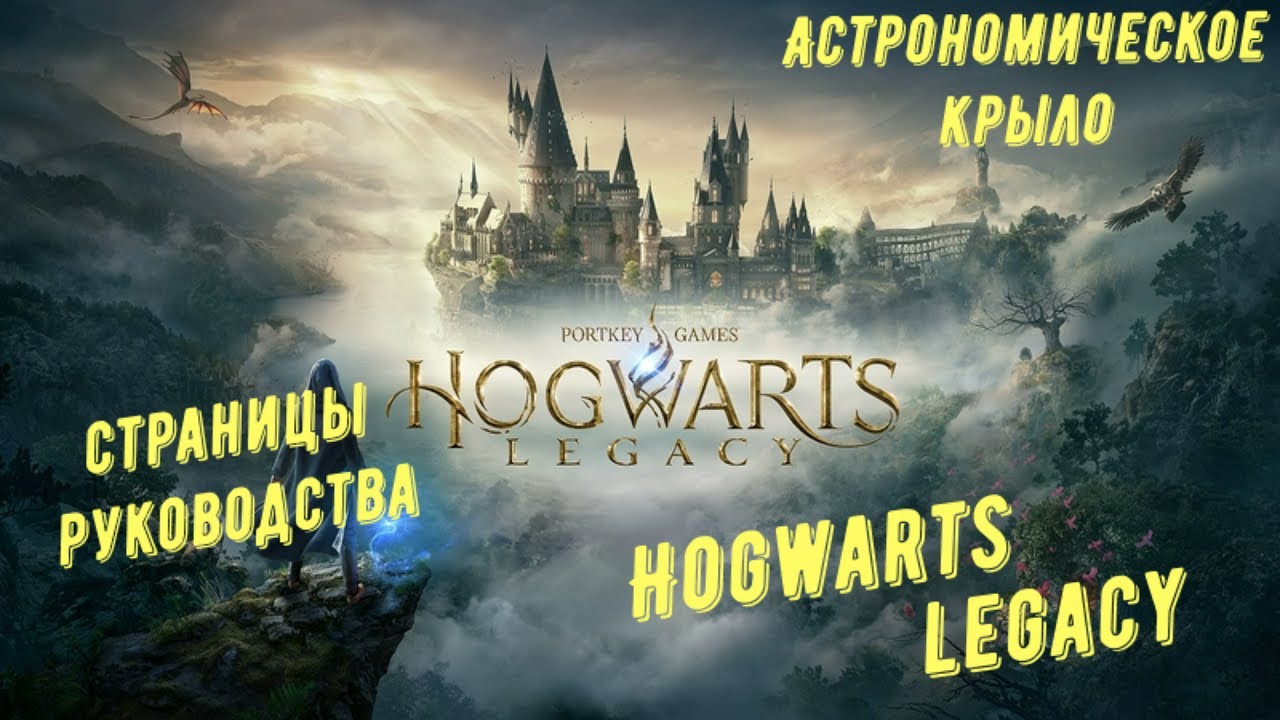 Астрономическое крыло - все страницы руководства в Hogwarts Legacy
