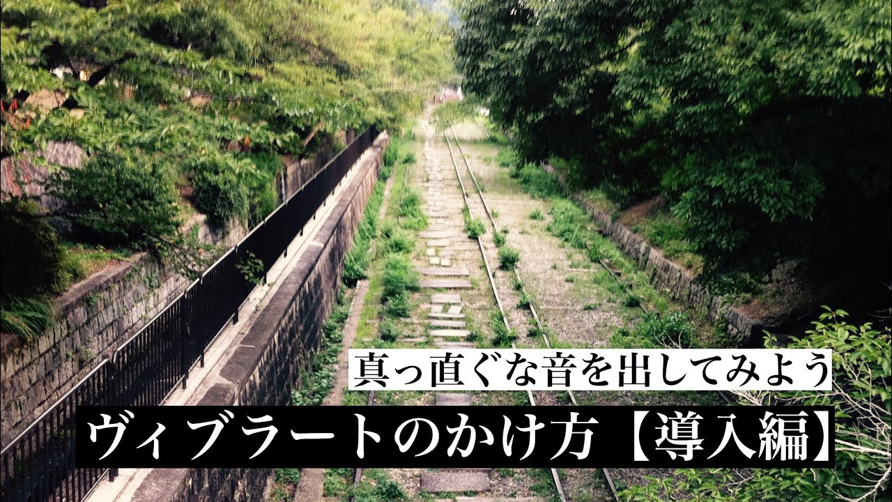 ヴィブラートのかけ方【導入編】