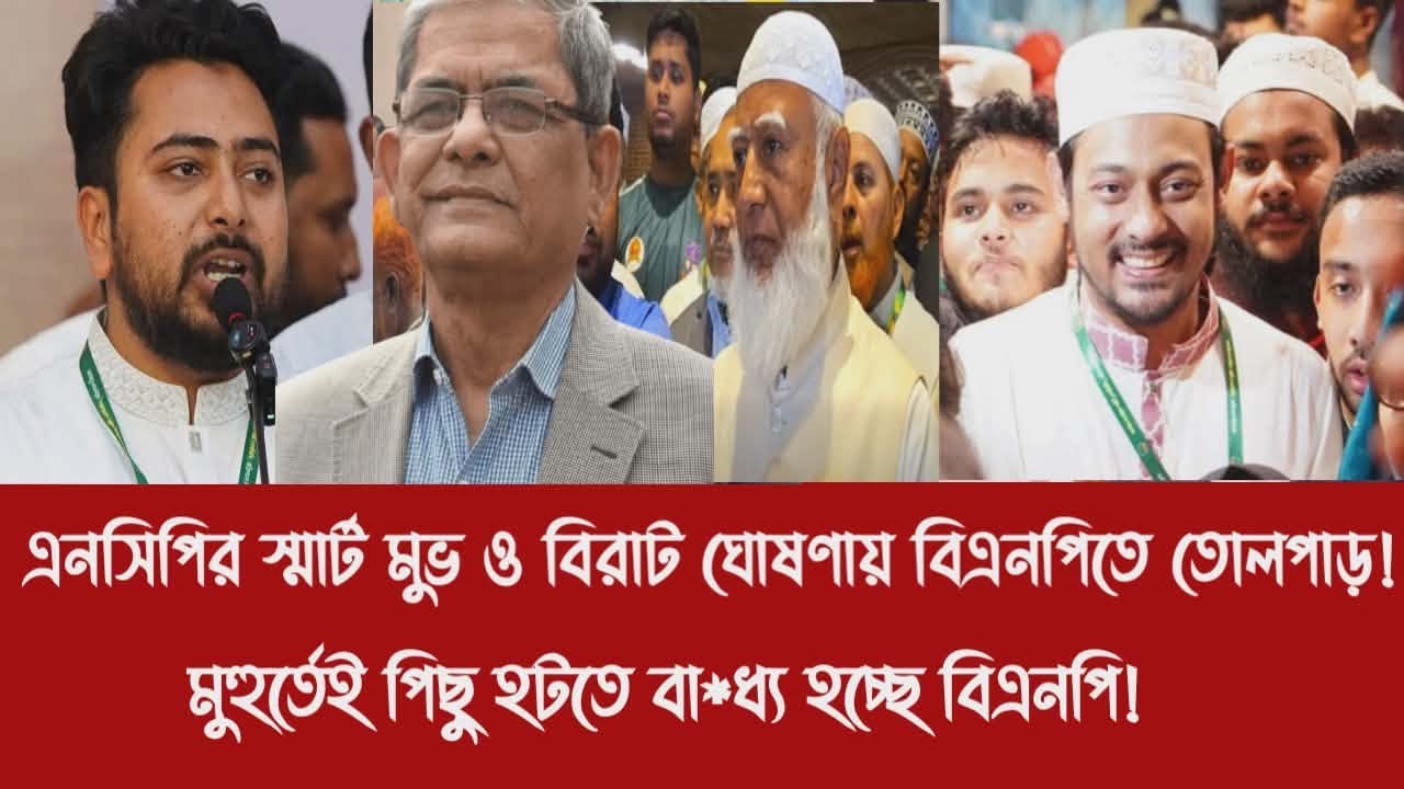 এনসিপির স্মার্ট মুভ ও বিরাট ঘোষণায় বিএনপিতে তোলপাড়!||মুহুর্তেই পিছু হটতে বা*ধ্য হচ্ছে বিএনপি!