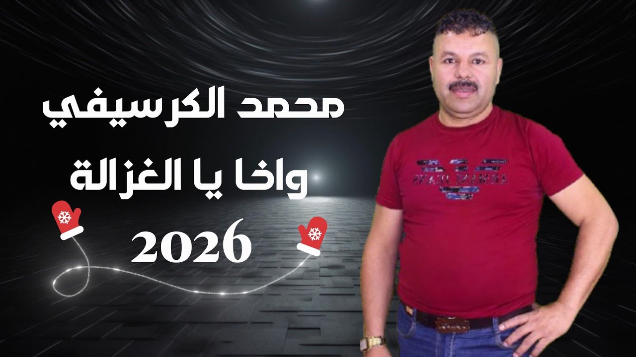 Mohamed Guerssifi - Wakha Ya Lghzala  (EXCLUSIVE ) | محمد الكرسيفي - واخا يا الغزالة
