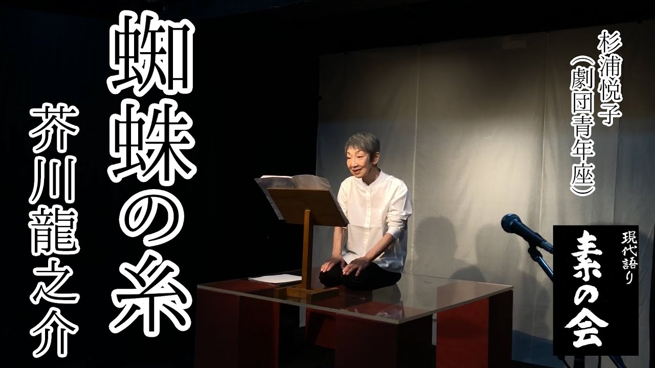 「蜘蛛の糸」　作・芥川龍之介　語り・杉浦悦子（劇団青年座）　現代語り素の会/朗読