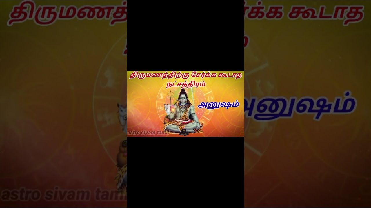 #anushamnatchathiram #anusham #viruchigam #marriagematchingintamil #shorts #sanipeyarchi2023to2025