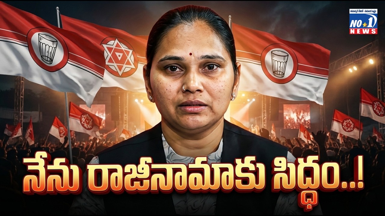 నేను రాజీనామాకు సిద్ధం..! | సంచలన ప్రకటన | No.1 News Telugu